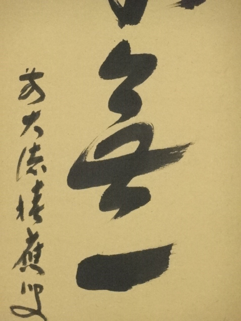 掛軸　前大徳　福本積應筆　一行書　瀧　共箱　C　7689G 道具 ] - 道具 前大徳福本積應筆 「本来無一物」一行書 肉筆紙本